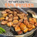 상원고 건너편 | [부천 상동맛집] 구워주는 고기집 붓두막 숙성 삼겹살 목살 후기