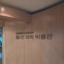 동은 | 연세대학교 의과대학 &lt;동은의학박물관&gt;을 다녀와서