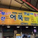 환공식품밀양대리점&부산어묵(옛날시장 통닭) | [부산즉석어묵옛날시장통닭] 시험이 끝났으니깐 나에게 치킨 정도는 선물해야지