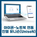 아이폰 노트북 삼성 갤럭시북 동기화 인텔 유니슨 unison