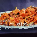 편스토랑 이찬원 동인동 매운찜갈비 이미지