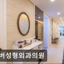 에버성형외과의원 이미지