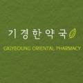 대방건강 한약국 이미지