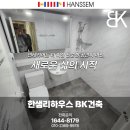 함양맨션 | 함양욕실리모델링 한샘 제품으로 전 후 비교 함께보시죠!