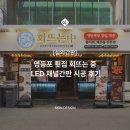 영등포간판 | 영등포 횟집 회뜨는 중 | LED 채널간판 시공 후기