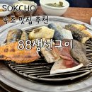 속초 중앙시장 근처 맛집 88생선구이, 웨이팅 포함 솔직 후기