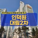 대림정문부동산공인중개사사무소 | 🏢 인덕원 대림2차 아파트 단지 정보 및 특징 총정리 | 20년 경력 공인중개사 [인덕원삼성제일공인중개사]