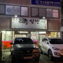 뒷통일번지 - 김해시 김해대로2505번길 28 | 뒷통일번지