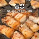 창원 유니시티 맛집 육즙 터지는 창원 중동 고기집 듬성