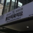 대봉식육식당