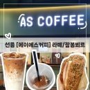 선릉 에이에스커피 AS COFFEE 시그니처라떼 맛집 신베뉴 잠봉뵈르 내돈내산 솔직후기