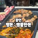 명돈 - 강서구 명지오션시티4로 94 | [용인_명돈:명품한돈] 명지대 역북동 생횡삼겹살 내돈내산 맛집 후기