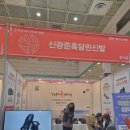 신광준혹달린신발김포센터 | 신광준 혹달린신발 코엑스건강박람회 참여후기