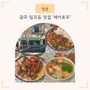 세븐일레븐 광주일곡중앙점 | 광주 일곡동 맛집 '레이호우' 홍콩 식당 호두깐풍기 그린빈돼지덮밥 새우완탕면 아이랑 아기랑