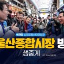 동울산종합시장 이미지