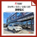 고리 | 코란도C 견인장치(견인고리) 장착 후기 큐브랙 히치타입