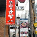 서울 단골 가산 곱창 ‘문정곱창’ 방문 후기