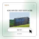 (주)상지개발 | [KOICA WFV] KOICA 월드프렌즈빌리지 in 영월 방문 후기 및 전시체험관 소개