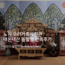 NR-3[동일로]-하-1000 | [노원 상계동] 우리가족사진관 돌촬영 내돈내산 후기 : 달항아리, 어좌, 가족사진