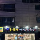 세븐일레븐 응암3호점 | 서울맛집 응암역 칼국수 맛집, 응암 칼국수 맛집, 응암동 칼국수 맛집 서울은평 봉평옹심이 메밀칼국수...