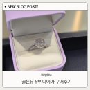 칼리아디자인 | 골든듀 다이아 반지 알리움, 뉴칼리아, 다알리아 비교, 구매 후기
