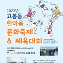 2023년 고봉동 한마음 문화축제& 체육대회에 놀러오세요 이미지