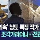 [대구MBC-단독] &#39;특혜 의혹&#39; 청도 특정 작가 조형물, 세계적 조각가라더니···전과 6범? 이미지