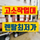 대한종합상사 | 고소작업대 렌탈 안양시 시저형리프트 유압사다리 대여 임대 정보 후기 팁 공유