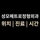 가양메트로정형외과의원 | [성모메트로정형외과] 위치·진료·시간 총정리 (일산 대화역 3번 출구)