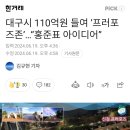 대구시 110억원 들여 &#39;프러포즈존&#39;...홍준표 아이디어 이미지