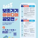 경기도재활공학서비스연구지원센터 | 2025년 6월 ~ 9월 보조기기 아이디어 공모전 경기도 재활공학서비스연구지원센터