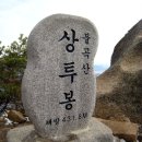 양주 불곡산 산행 사진(2) 이미지