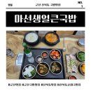 군산시청소년문화의집3층 | 군산맛집 산북동국밥 찐맛집! 마선생얼큰국밥 산북점 국밥 먹방 후기