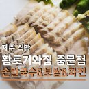 빨간기와집 | 제주 서귀포 중문 맛집 황토기와집 중문점 옹심이 칼국수 해물파전 보쌈