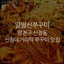 신정동신쭈꾸미