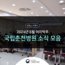 국립춘천병원 | 2024년 8월 마지막 주 국립춘천병원 소식 모음