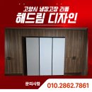 동성인력공사 | 고양시 냉장고장 리폼, 급한 상황에서도 해결된 가성비 시공 사례