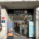 종로-종로-종로-종-199 | 의미 있는 명절 선물, 가볍지만 좋은 선물이 고민이면 안국역 한식문화공간