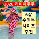 스윔(SWIM)21 | 2026 리미떼두두 6살 수영복 사이즈 추천 / 실제 착용 후기