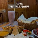 썬스킨 | 외국인들이 찾는 찐맛집 명동 커리 | 구르카 인도레스토랑