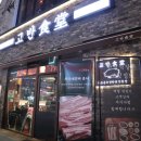 고반식당 의정부민락점 이미지