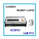 [납품후기] REXBOT-L4040 제품 모산중학교 납품후기