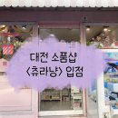 노랑말랑 대전 소품샵 &lt;츄라냥&gt; 입점