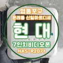 신일아르디세 | [영등포구 문래동 신일아르디세] 현대통신 7인치비디오폰 HAS-R2071 설치 : 영등포구인터폰 문래동...