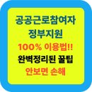 공공근로 참여자 정부지원 100% 총정리!! 4대보험 및 추가 수당까지