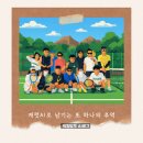 이미지-또 하나의  | 캐럿AI로 남기는 또 하나의 추억 🎾 | 테니스펜션 여행 후기부터 영상·이미지 변신까지