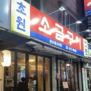 초원대중 | 방이동 먹자골목 초원소금구이 삼합으로 승부 보는 방이동 고기집 맛집 후기