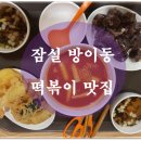 공룡떡볶이 이미지