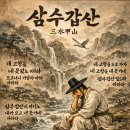 삼수갑산 - 강릉시 | 삼수갑산