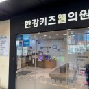 한강키즈웰의원 네이버블로그